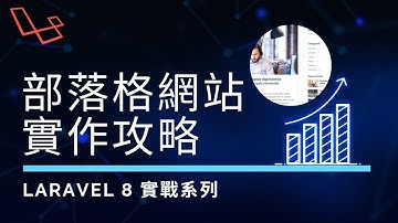 【Laravel實戰】部落格從零開始實作攻略 #by Voyager