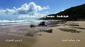 سورة الفاتحة | الشيخ محمد صديق المنشاوى | بمقام النهاوند