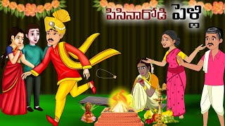 పిసినారోడి పెళ్లి Stories in telugu | Telugu moral stories | Telugu kathalu | Chandamama kathalu