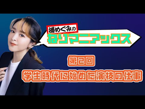 連載トークエッセイ 潘めぐみのねりマニアックス 第2回