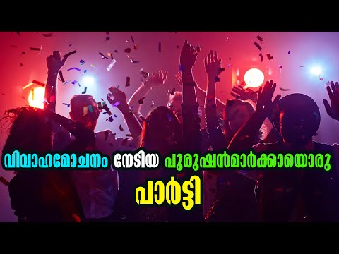 വിവാഹമോചനം നേടിയ പുരുഷന്‍മാര്‍ക്കായൊരു പാര്‍ട്ടി | divorce party