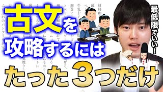 【古文】最強の古文勉強法！この3つだけおさえれば古文は大丈夫！必要最低限にやっておこう！【河野玄斗/大学受験/受験勉強/国語/共通テスト/文系】