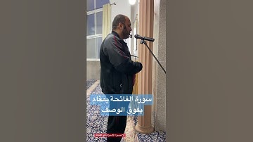 سورة الفاتحة بمقام وصوت خاشع يفوق الوصف، بصوت القارئ وائل سعايدة من فلسطين
