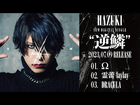HAZUKI 逆鱗＋ HAZUKI、デジタル・シングル『逆鱗』より