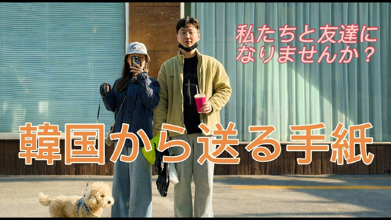 韓国から送る手紙