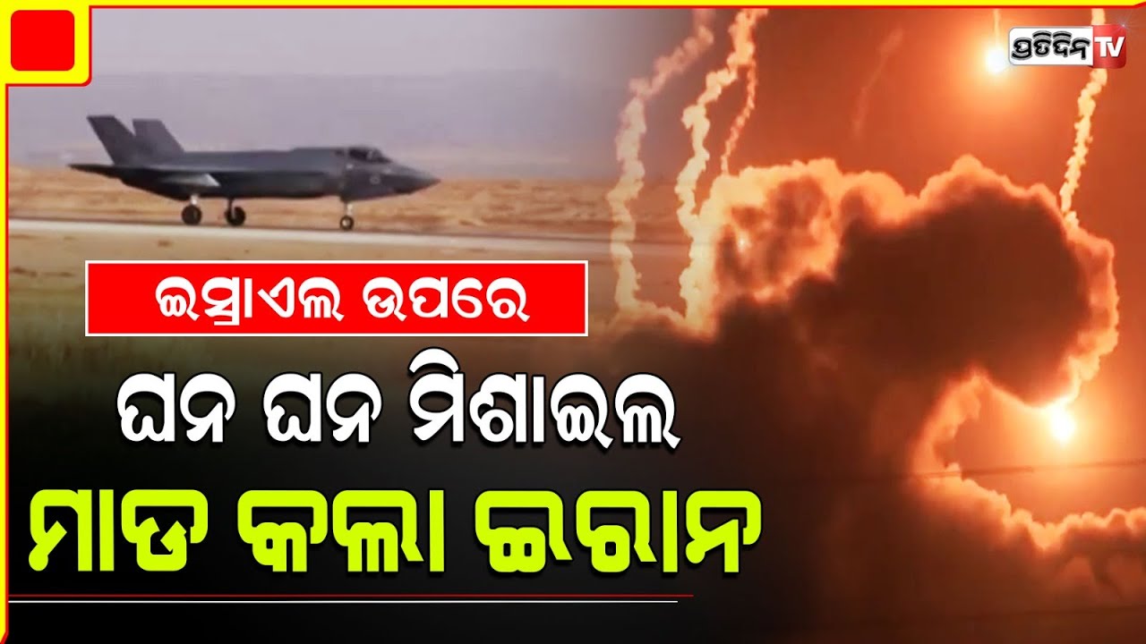 ଡ୍ରୋନ୍-କ୍ଷେପଣାସ୍ତ୍ର ସହିତ ଇସ୍ରାଏଲ ଉପରେ ଇରାନର ଘନ ଘନ ଆକ୍ରମଣ | iran attack to israel