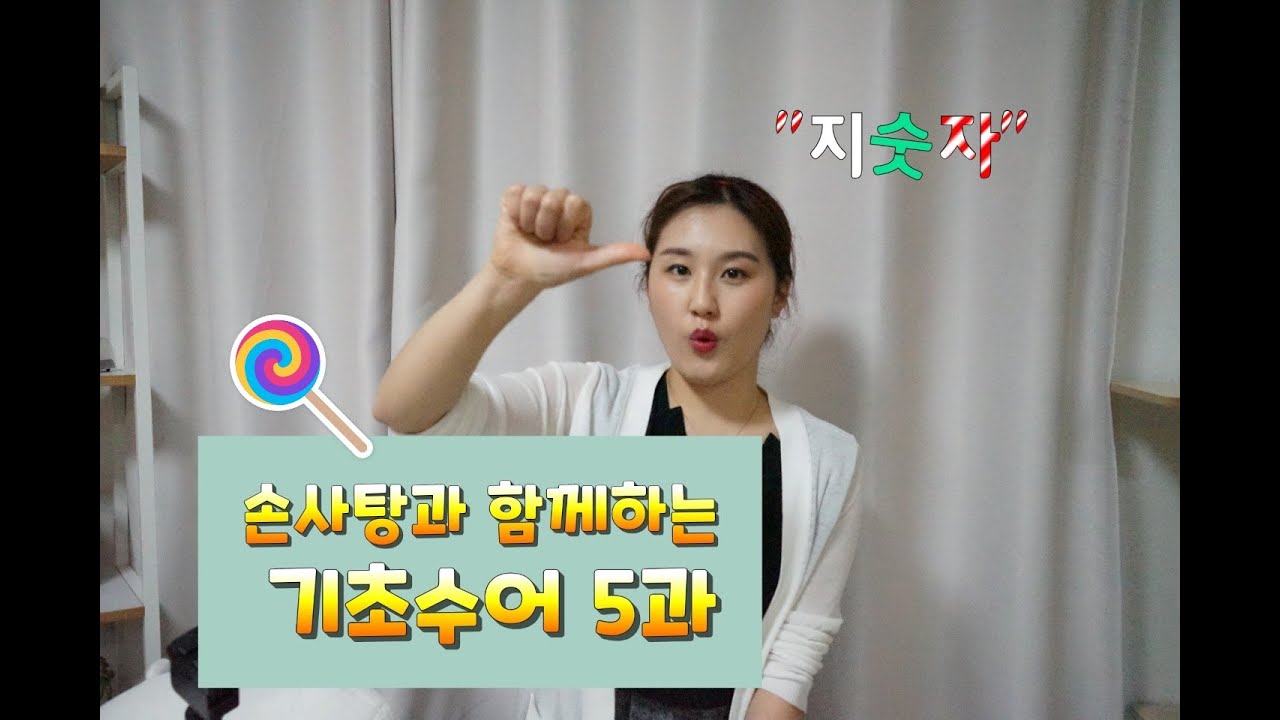 기초수어(수화) 5과 