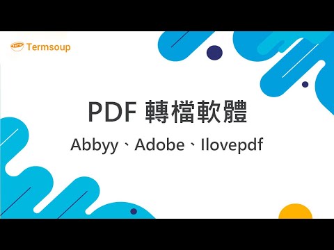 4 PDF 轉檔軟體：個人推薦 
