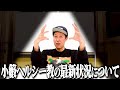 ヘルシー教の現状について【ペラペラ小籔】
