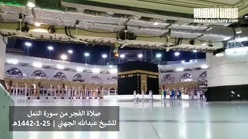 تلاوة تصويريةٌ أخَّاذة تأخذ بمجامع القلوب للشيخ عبدالله الجهني من آخر سورة النمل 25-1-1442 هـ
