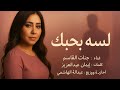 لسه بحبك   2026 جنات القاسم كلمات إيمان عبدالعزيز ألحان وتوزيع عبدالله الهاشمي