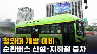 서울시, 청와대 개방 대비 순환버스 신설 · 지하철 증차 / SBS