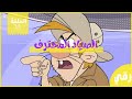 كرتون نموش بدون موسيقى الحلقة ١٨ الصياد المحترف كرتون نموش بدون موسيقى الحلقة ١٨ الصياد المحترف