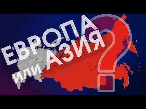 Россия: Европа или Азия?