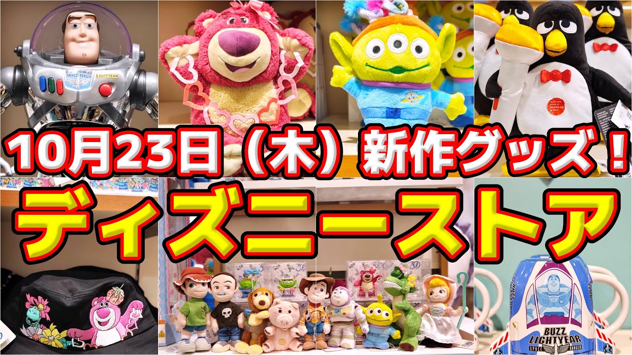 祝30周年‼️】ファン大歓喜❗2025年10月23日（木）ディズニーストア
