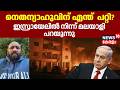 നെതന്യാഹുവിന് എന്ത് പറ്റി? ഇസ്രായേലിൽ നിന്ന് മലയാളി പറയുന്നു |Arun| Netanyahu |Iran Israel War |N18G Mp3 Song