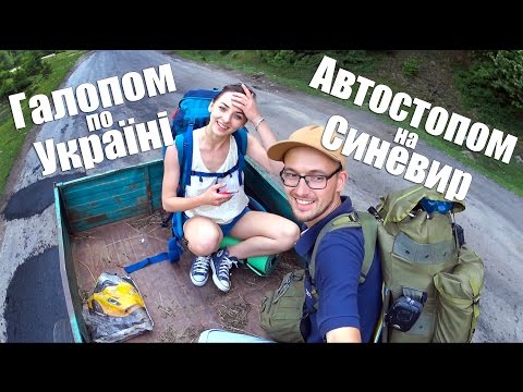 Галопом по Україні. Автостопом на озеро Синевир