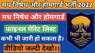 Bihar Prohibition Police Merit List Kab Aayega | Bihar Homeguard Merit List Kab Aayega | CSBC