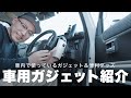 新型ハスラーの車内で使っているカー用品を紹介