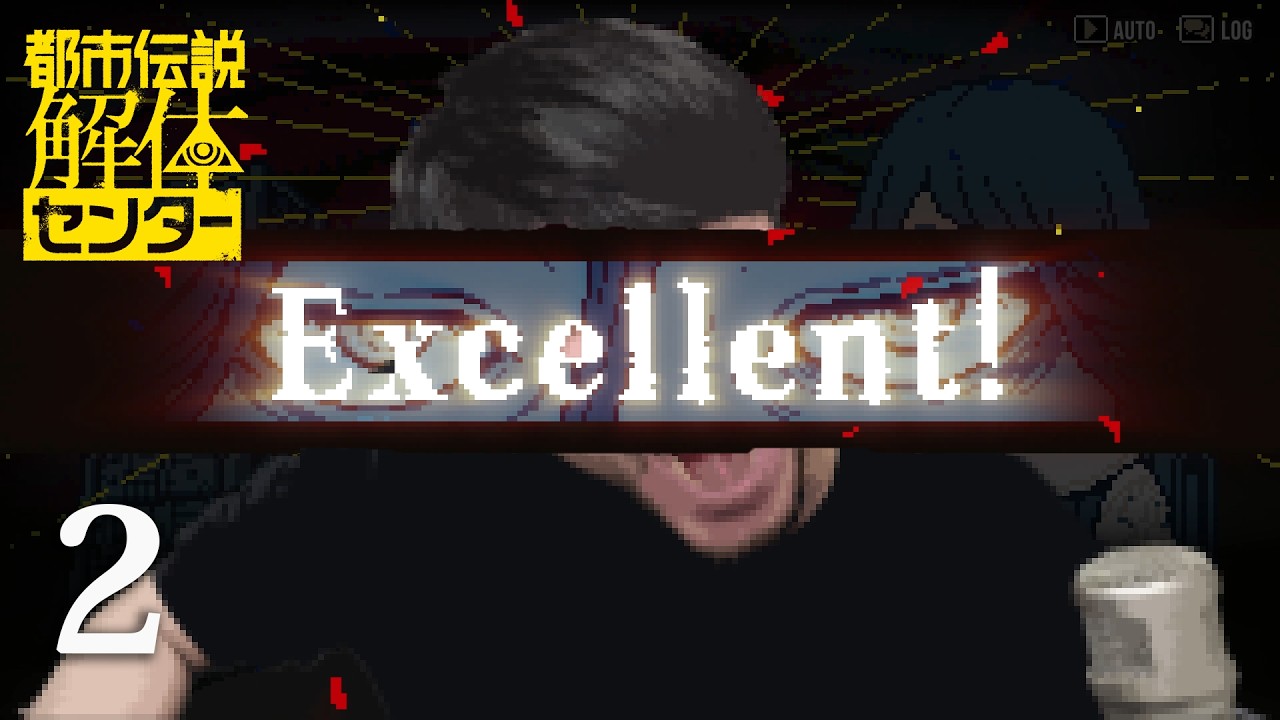 𝓔𝔁𝓬𝓮𝓵𝓵𝓮𝓷𝓽で𝓑𝓻𝓲𝓵𝓵𝓲𝓪𝓷𝓽な都市伝説解体センター実況 #2