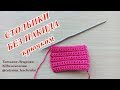 Столбики без накида | Single crochet