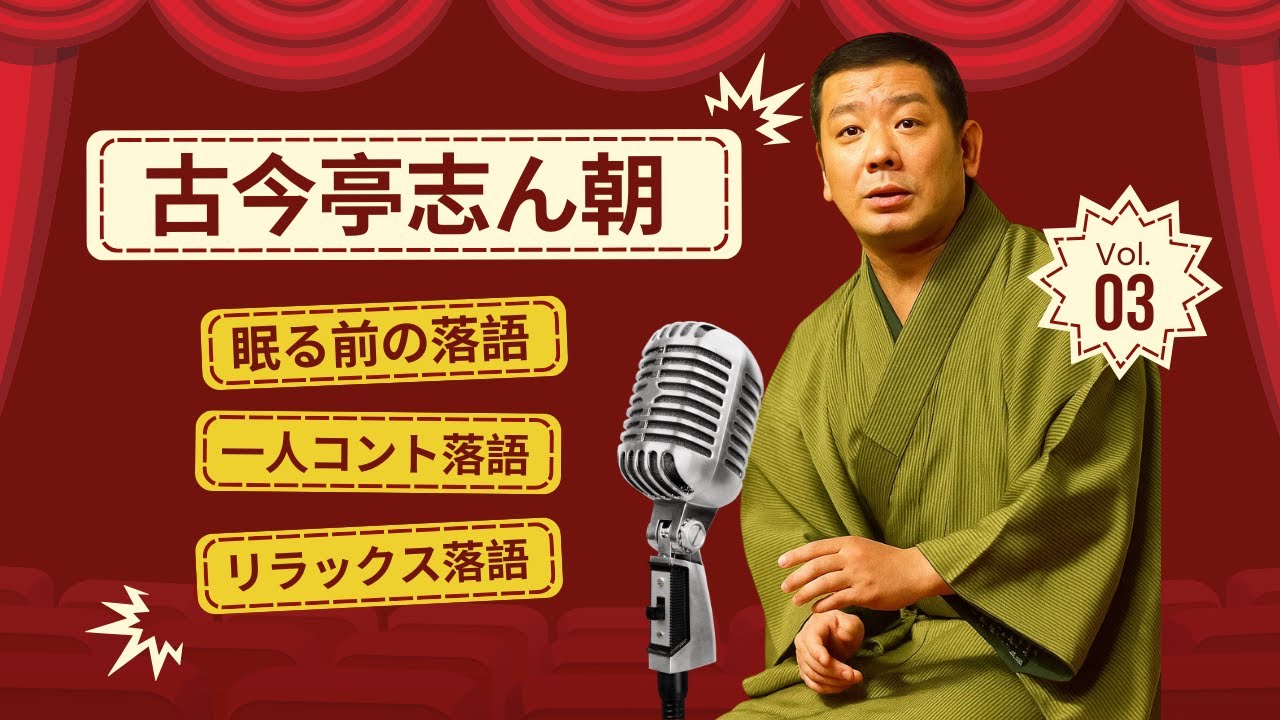 【広告なし】古今亭志ん朝 名演集：名作落語セレクション🎭 Vol.03【快眠落語】