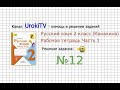 Упражнение 12 - ГДЗ по Русскому языку Рабочая тетрадь 2 класс (Канакина, Горецкий) Часть 1