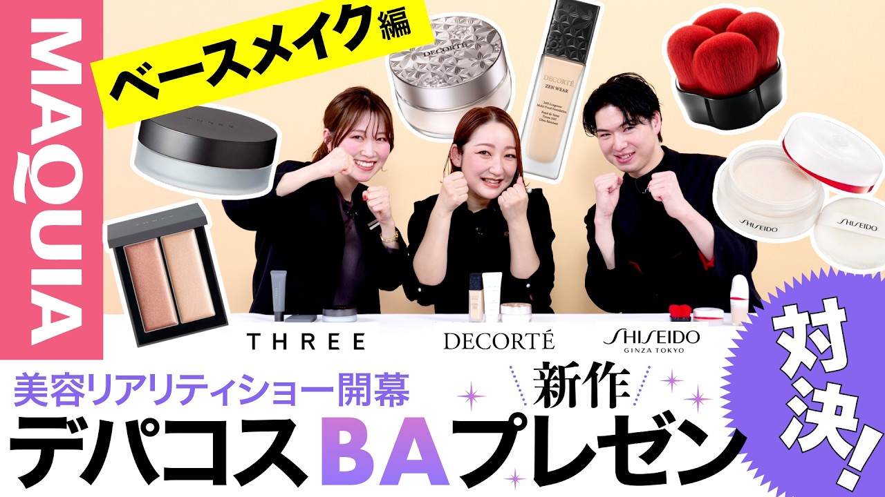 デパコスのBAプレゼン対決】SHISEIDO・コスメデコルテ・THREEのエース