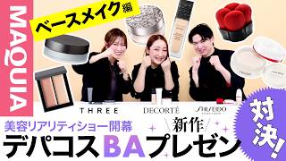 デパコスのBAプレゼン対決】SHISEIDO・コスメデコルテ・THREEのエース