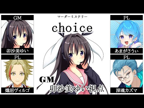 choice /GM視点【 #マーダーミステリー #714 #男の娘 #Vtuber #卯沙美ゆい 】