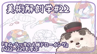 【一緒に朝活】美術解剖学の金曜日＃２２【ゆる～くお絵描き】＃美術解剖学
