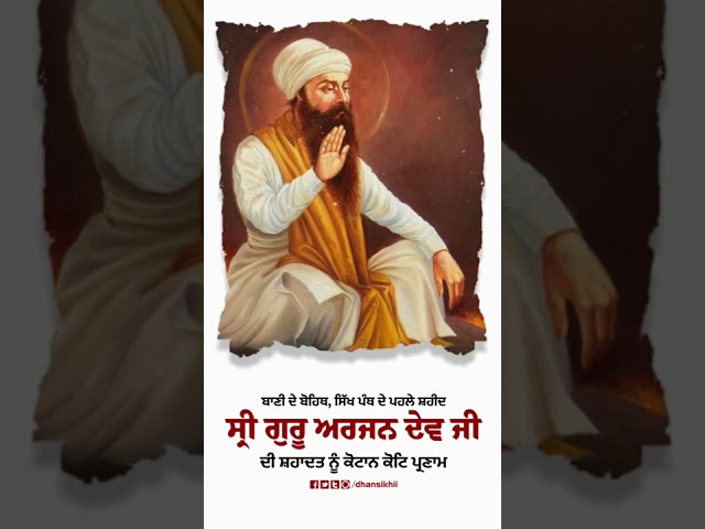 #MARTYRDOMDAY | SHAHEEDI GURPURAB | SRI GURU ARJAN DEV JI GREETINGS |  #Shorts #guruarjundevji