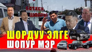 картинка: ШОРДУУ ЭЛДИ ШОПУР БАШКАРАТ / Бурхановдордун доору