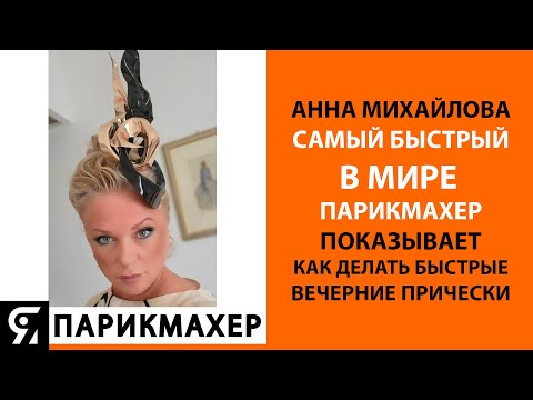 Самый быстрый в мире парикмахер показывает как делать быстрые вечерние прически!