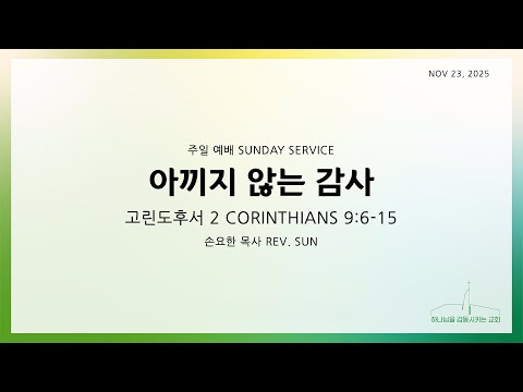퀸즈장로교회 주일예배 아끼지 않는 감사 NOV 23 2025