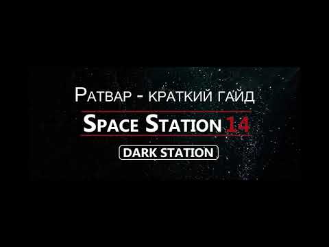 Видео: Space Station 14. Краткий ГАЙД на КУЛЬТ РАТВАРА