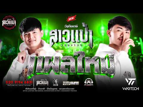 #มาใหม่ล่าสุด แผลใหม่ : จินตหรา พูนลาภ อาร์สยาม - เเดน์ |DJXAI & DJTHIT ||SAOPENG#remix