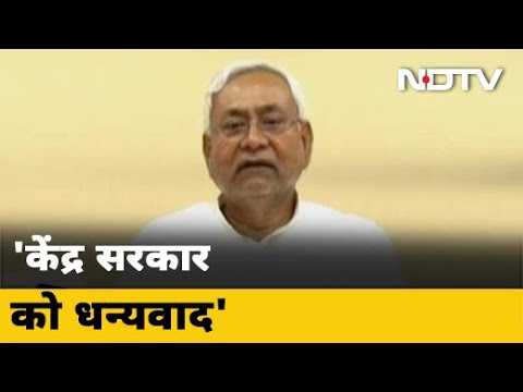 Bihar के CM Nitish Kumar बोले- केंद्र का सकारात्मक निर्णय