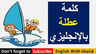 كلمة عطلة بالإنجليزي مع أمثلة