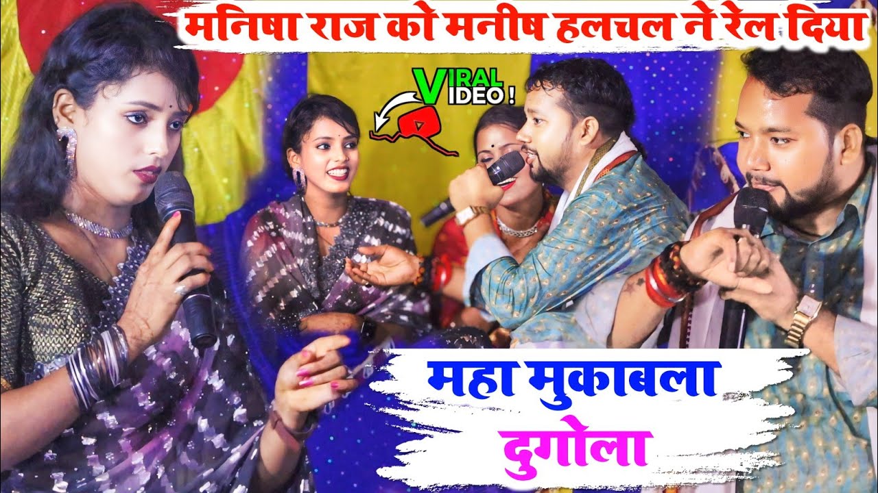 महा मुकाबला #dugola मनिषा राज और मनीष हलचल में #manisha_raj_manish_halchal_new_dugola