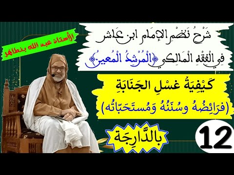 الدرس 12 كيفية غسل الجنابة فرائضه وسننه ومستحباته