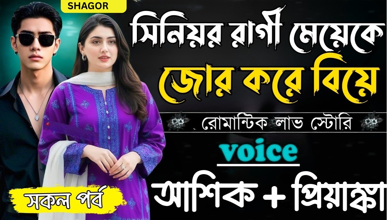 সিনিয়র রাগী মেয়েকে জোর করে বিয়ে||সকল পর্ব||Romantic Love Story||Voice:Ashik+Priyanka|Ashik Golpo