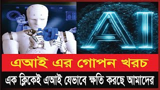 এক ক্লিকেই AI যেভাবে ক্ষতি করছে আমাদের | AI | Chat GPT | Technology | Exclusive | Bisswa Bangla