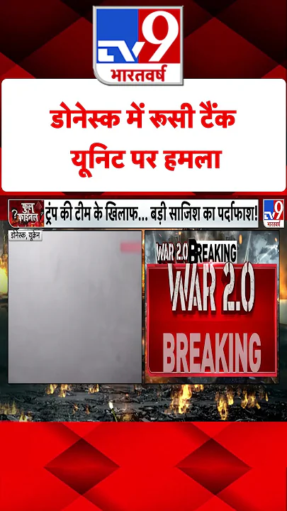 Donetsk में रूसी टैंक यूनिट पर हमला#tv9shorts