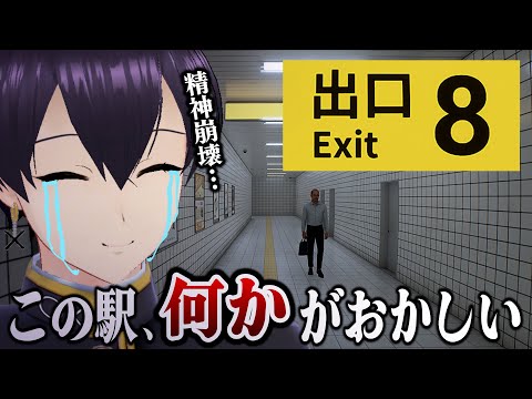 【8番出口】今話題の『無限ループする地下通路』から脱出するホラゲー【ホラー弱者】