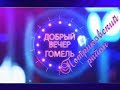 Добрый вечер, Гомель! 29 01 2018 Петриковский район