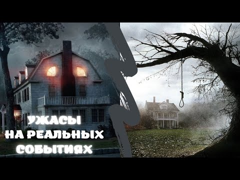 👻 Фильмы ужасов на реальных событиях | Мистика 👻 Like Фильм