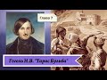 Гоголь Н.В. Тарас Бульба (в сокращении) Глава 7