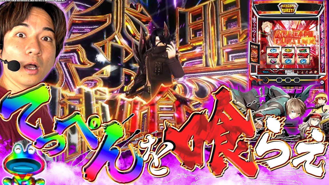 【スマスロゴッドイーター】まさかの結末！高設定を喰らいつくせ！？【よしきの成り上がり人生録第602話】[パチスロ][スロット]#いそまる#よしき