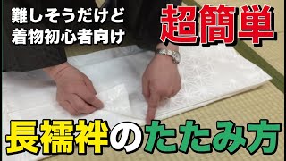 着物初心者向け!!超簡単👘長襦袢のたたみ方